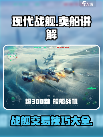 现代战舰🔥超值卖船技巧💰快速变现攻略截图1