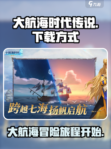 大航海时代传说安卓下载方式介绍截图1
