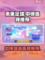 未来足球🔥中锋球员最强选择推荐！🎮⚽