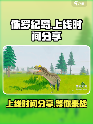 侏罗纪岛什么时候上线介绍截图1