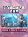 尘白禁区渊沉曙色版本什么时候上线介绍