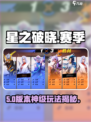 🔥星之破晓赛季玩法揭秘！🎮