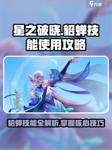 星之破晓貂蝉技能🔥超详细使用攻略来啦！截图1