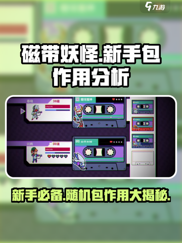 磁带妖怪新手随机包🔥超值作用大揭秘！🎮截图1