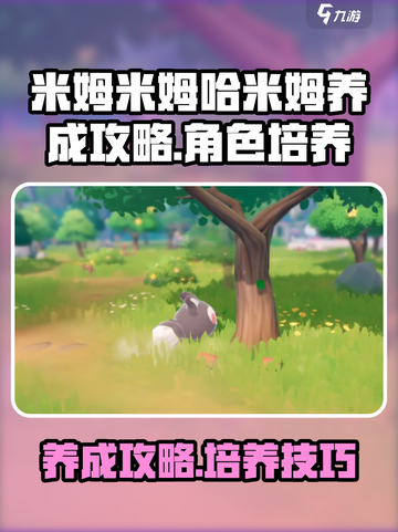米姆米姆哈米姆养成攻略介绍截图1