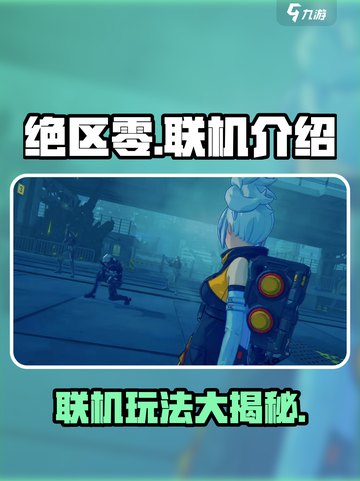 绝区零🔥联机玩法大揭秘，错过血亏！截图1