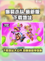 爆裂小队中文版最新版下载地址介绍