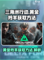 三角洲行动黄金羚羊怎么获取介绍