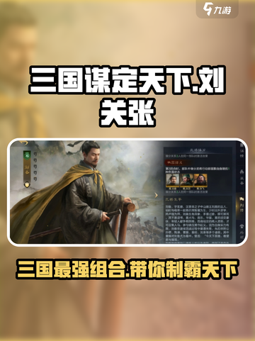 三国谋定天下🔥刘关张玩法大揭秘！兄弟齐心闯天涯截图1