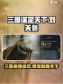 三国谋定天下🔥刘关张玩法大揭秘！兄弟齐心闯天涯