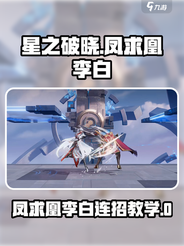 《星之破晓》凤求凰李白连招🔥实战教学💥截图1
