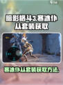 暗影格斗3寒冰仆从套装怎么获得介绍