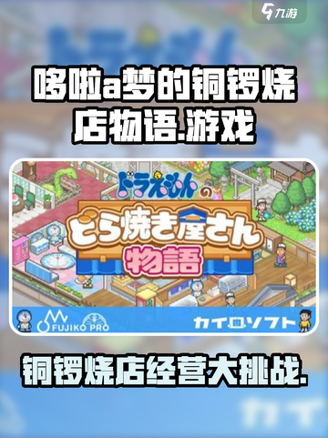 哆啦A梦的铜锣烧店物语上线了吗？🔥快来下载！🎮截图1