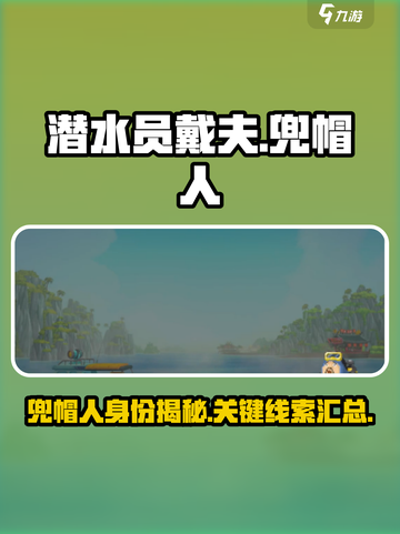 潜水员戴夫🔥揭秘游戏中神秘兜帽人身份！截图1