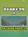 潜水员戴夫🔥揭秘游戏中神秘兜帽人身份！