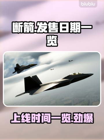  BrokenArrow上线时间🔥断箭发售日期曝光💥截图1