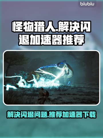 怪物猎人荒野💥闪退解决+加速器推荐🔥截图1