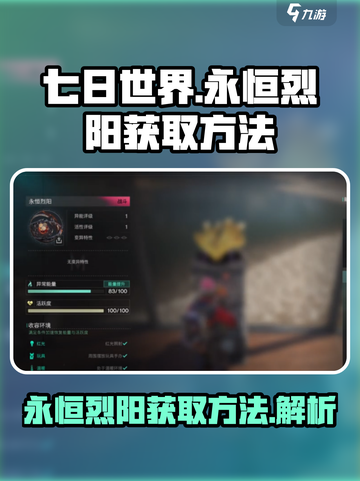 七日世界永恒烈阳如何获得介绍截图1