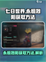 七日世界永恒烈阳如何获得介绍