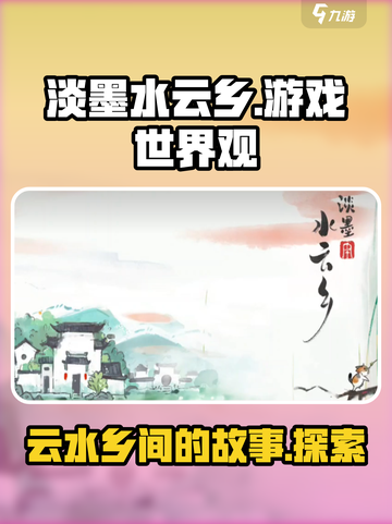 淡墨水云乡🎮：揭秘游戏神秘世界观！🔥截图1