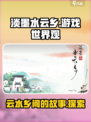 淡墨水云乡🎮：揭秘游戏神秘世界观！🔥