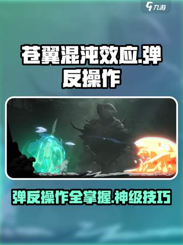 苍翼混沌效应弹反怎么操作介绍截图1