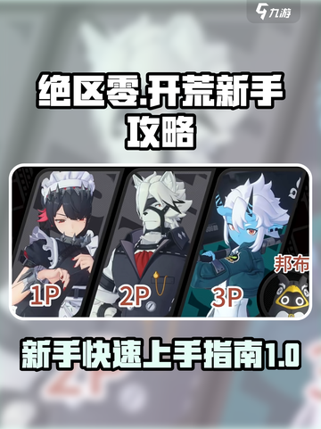 绝区零🔥新手必看！开局秒懂攻略💎截图1