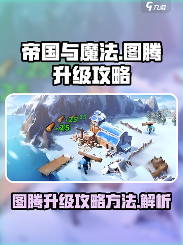 帝国与魔法图腾升级攻略介绍截图1