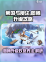 帝国与魔法图腾升级攻略介绍