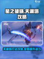 星之破晓天渊塔🔥必胜攻略全流程曝光！💥