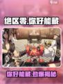 绝区零你好能藏是什么梗介绍