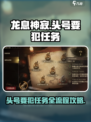 龙息神寂：头号要犯任务全流程攻略🔥🎮