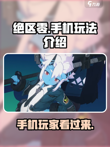 绝区零手机能玩吗介绍截图1
