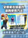 全明星街球派对怎么换涂鸦介绍