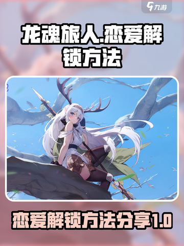 龙魂旅人恋爱解锁🔥超详细攻略来啦！截图1