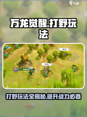 万龙觉醒可以打野吗介绍截图1