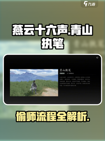 燕云十六声青山执笔怎么偷师介绍截图1