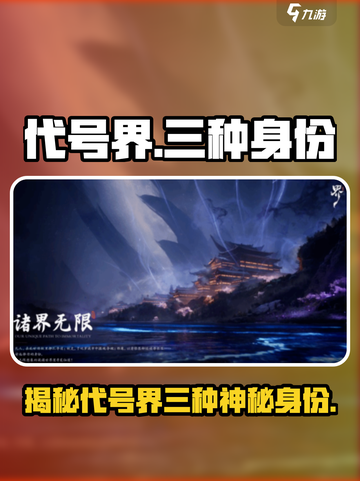 代号界三种身份介绍介绍截图1