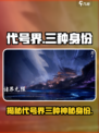 代号界三种身份介绍介绍