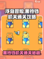 浮岛冒险🔥黑铃铛机关通关秘籍✨
