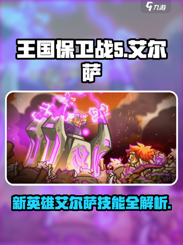 王国保卫战5🔥新英雄艾尔萨技能玩法大曝光！💥截图1