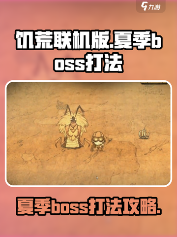 饥荒联机版夏季boss怎么打介绍截图1
