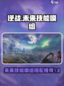 逆战未来技能模组特点分享介绍