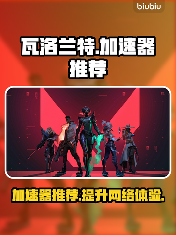 瓦洛兰特⚡加速器推荐，下载必备神器！截图1
