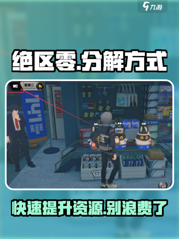 绝区零🔥超全分解攻略，快速提升战力！截图1