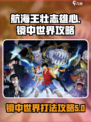 航海王壮志雄心🔥镜中世界打法攻略🌟