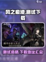风之痕迹测试资格介绍