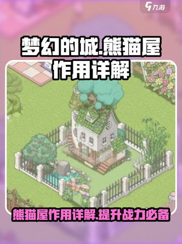 梦幻的城🔥熊猫屋作用大揭秘！🐼截图1