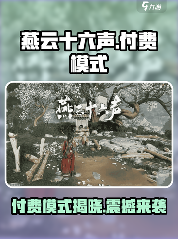 燕云十六声💰付费模式曝光！玩游戏还能赚钱？🔥截图1