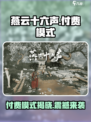 燕云十六声💰付费模式曝光！玩游戏还能赚钱？🔥